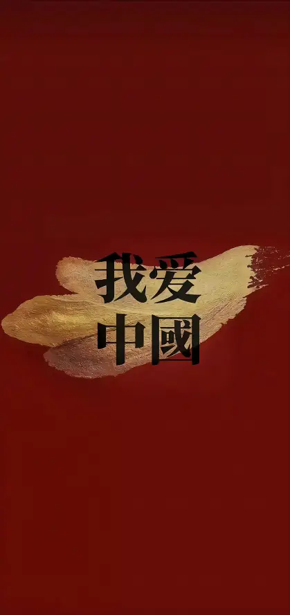 4k国庆壁纸 - 爱国 - 简约 - 中国风「哲风壁纸」