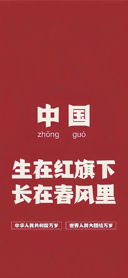 4k中国壁纸 - 正能量 - 手机壁纸 - 爱国主题「哲风壁纸」