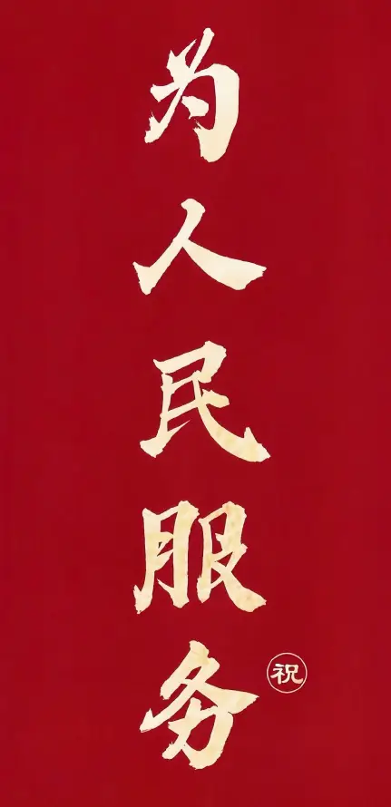 4k书法壁纸 - 人民 - 毛笔字 - 文字设计「哲风壁纸」