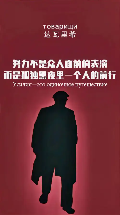 4k俄文壁纸 - 前行 - 努力 - 孤独「哲风壁纸」