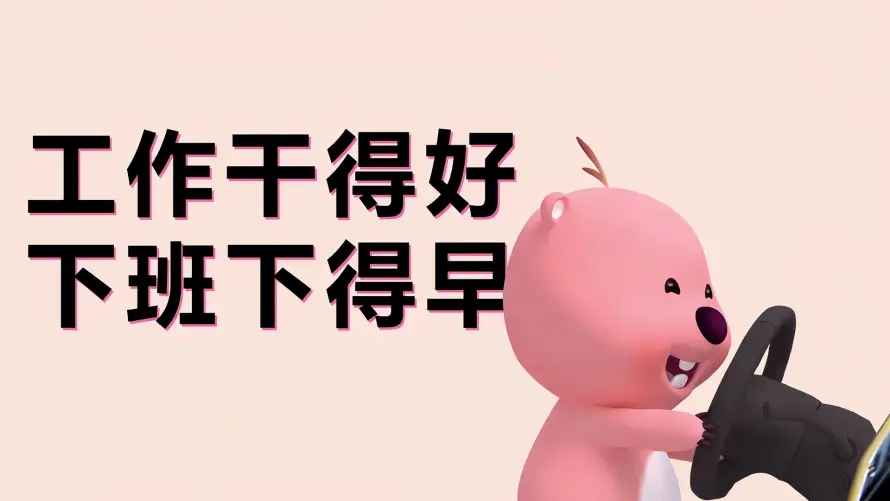 2k上班壁纸-打工人 - 下班-粉色海狸热门的壁纸「哲风壁纸」