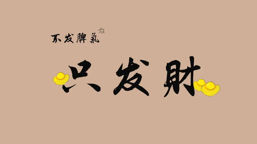 2k发财壁纸-打工人壁纸和搞钱-免费下载「哲风壁纸」