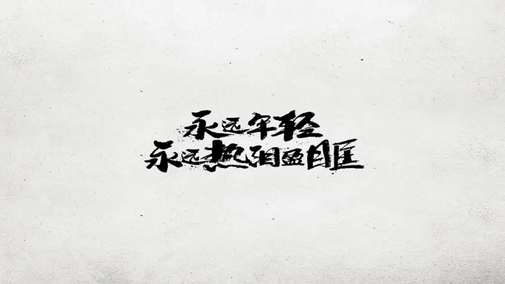 2k青春壁纸-热血-《精选壁纸》「哲风壁纸」