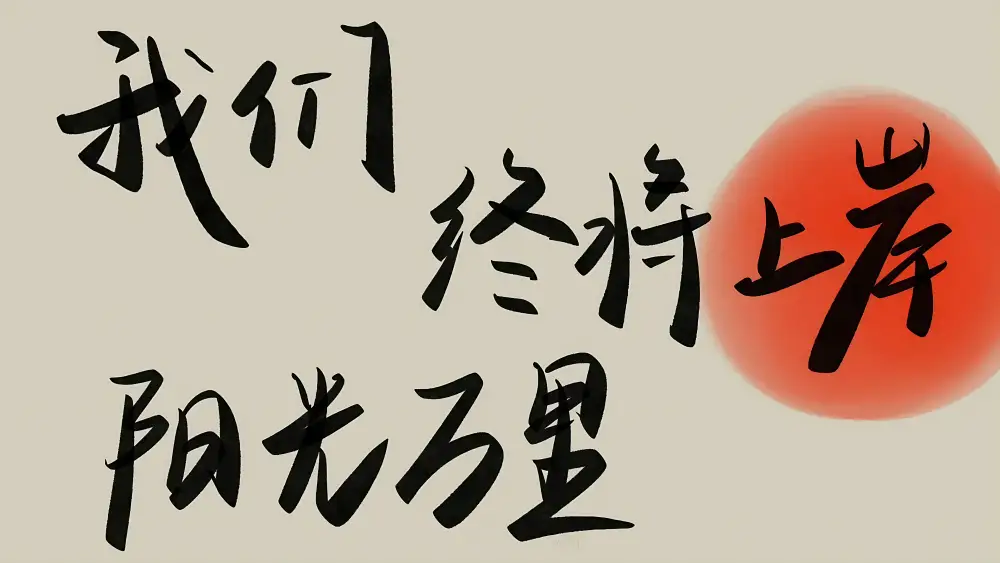 4k《终将上岸壁纸分享》 - 祝大家成功！「哲风壁纸」