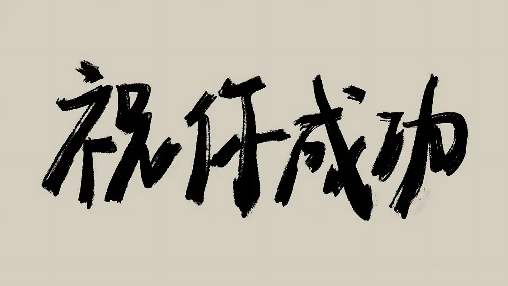 4k高清《祝你成功壁纸》下载「哲风壁纸」
