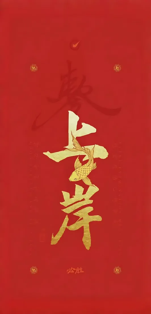 《上岸》手机壁纸-中国红-励志的「哲风壁纸」