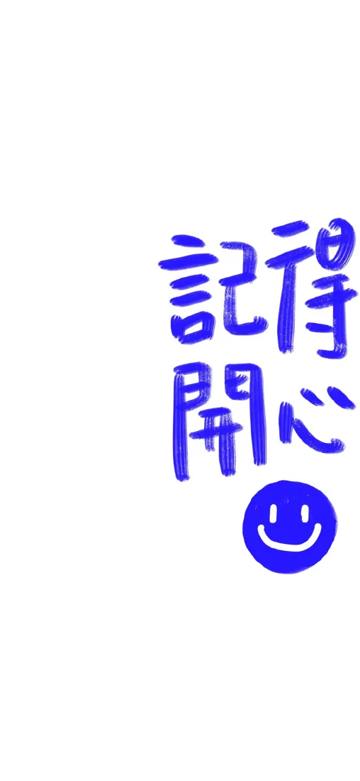 《开心》手机壁纸-简约背景图片 - 精选壁纸「哲风壁纸」