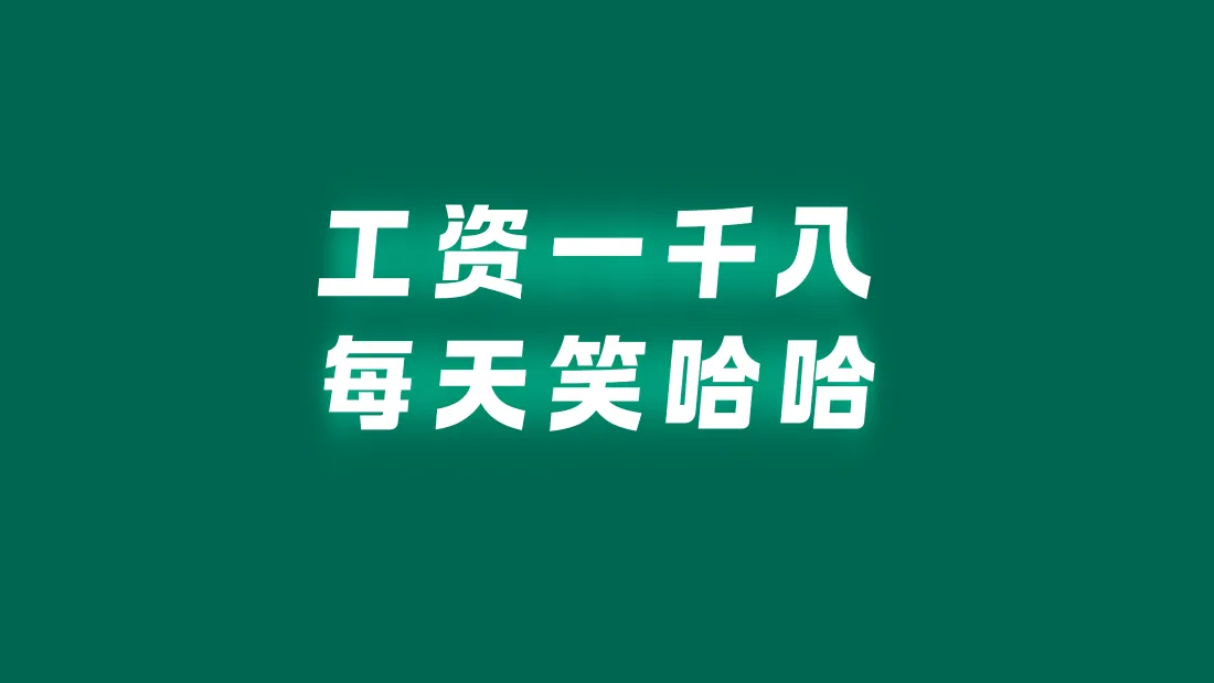 4k上班族壁纸-哈哈哈背景图片 - 壁纸分享「哲风壁纸」