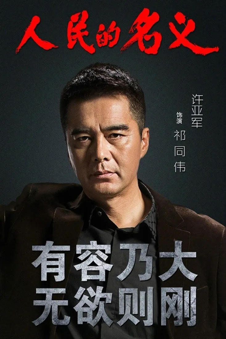 《影视》手机壁纸-祁同伟背景图片 - 精选壁纸「哲风壁纸」