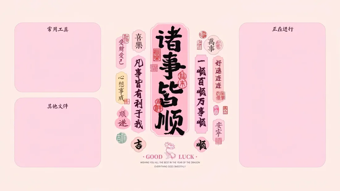 5k事事顺心壁纸-分区背景壁纸 - 桌面分区背景图片 - 诸事皆顺「哲风壁纸」