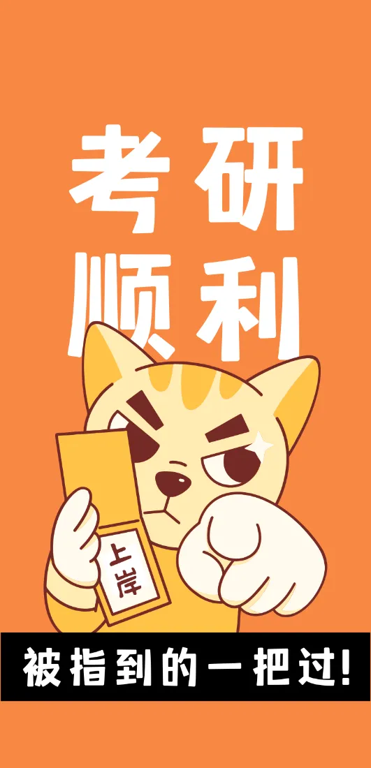 《上岸》手机壁纸-考研背景图片「哲风壁纸」