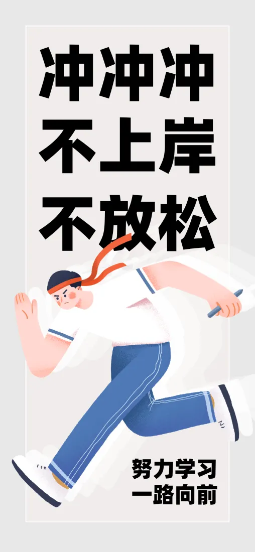 《上岸》手机壁纸-考研背景图片「哲风壁纸」
