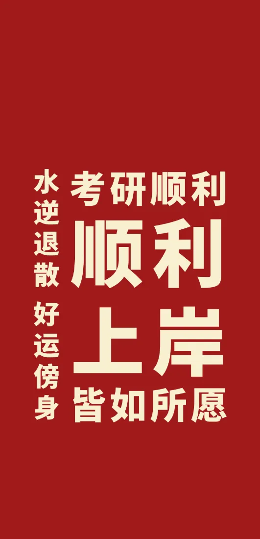《上岸》手机壁纸-考研壁纸「哲风壁纸」