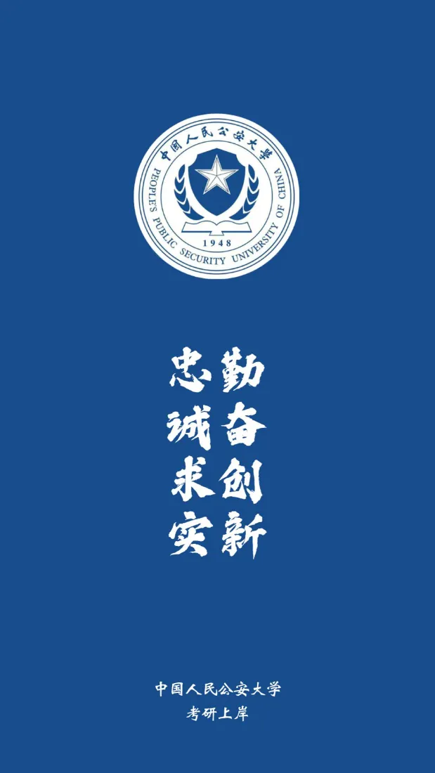 中国人民公安大学校徽壁纸｜忠诚求实背景图片「哲风壁纸」