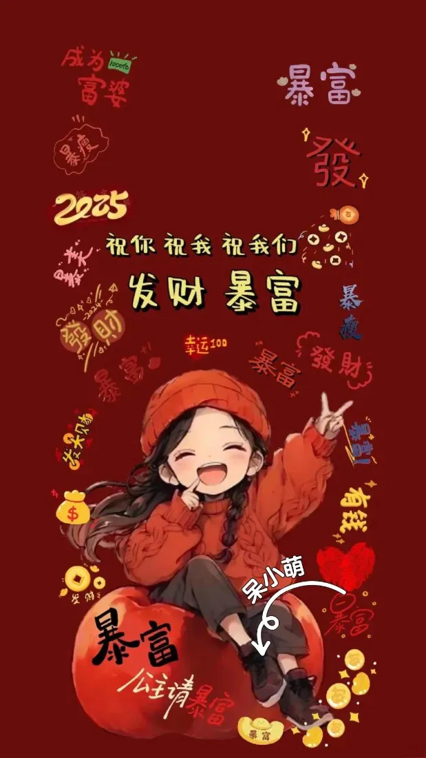 可爱女孩2025发财暴富壁纸｜喜庆红色背景图「哲风壁纸」