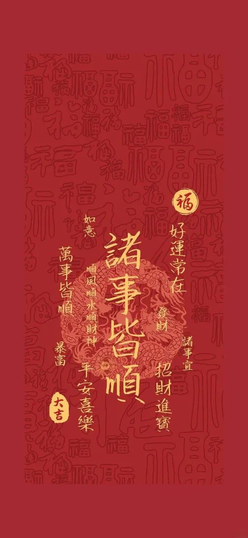 诸事皆顺壁纸｜红色背景图片 - 诸事皆顺「哲风壁纸」