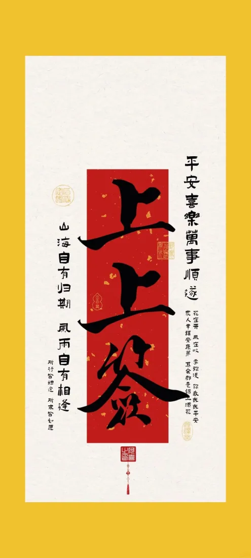 上上签书法壁纸｜平安喜乐诸事顺遂背景图片「哲风壁纸」