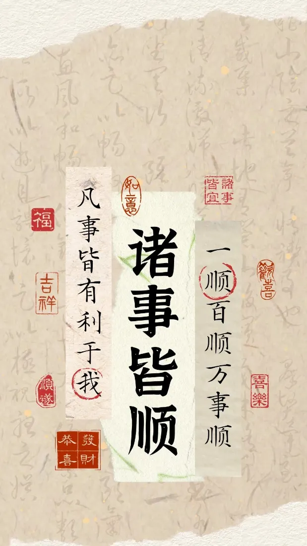 诸事皆顺背景图片｜诸事皆顺书法壁纸「哲风壁纸」