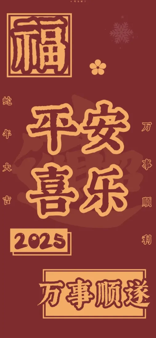 平安喜乐2025壁纸｜万事顺遂背景图片 - 祝福「哲风壁纸」