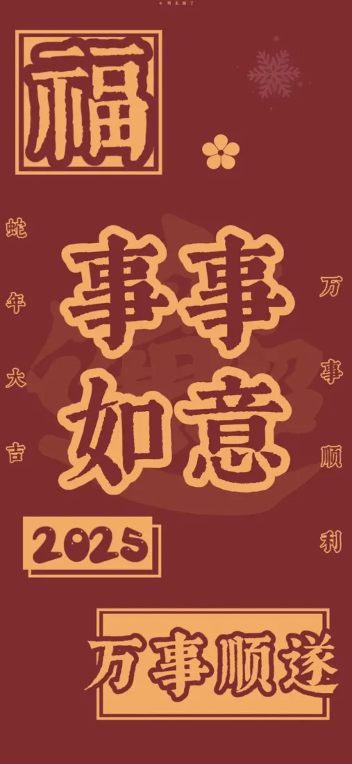 2025万事顺遂壁纸｜事事如意背景图片 - 祝福「哲风壁纸」