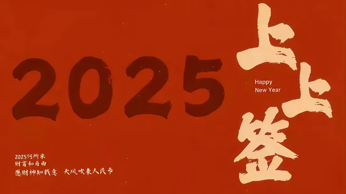 5k2025上上签新年壁纸｜喜庆红色背景图片 - 2025「哲风壁纸」