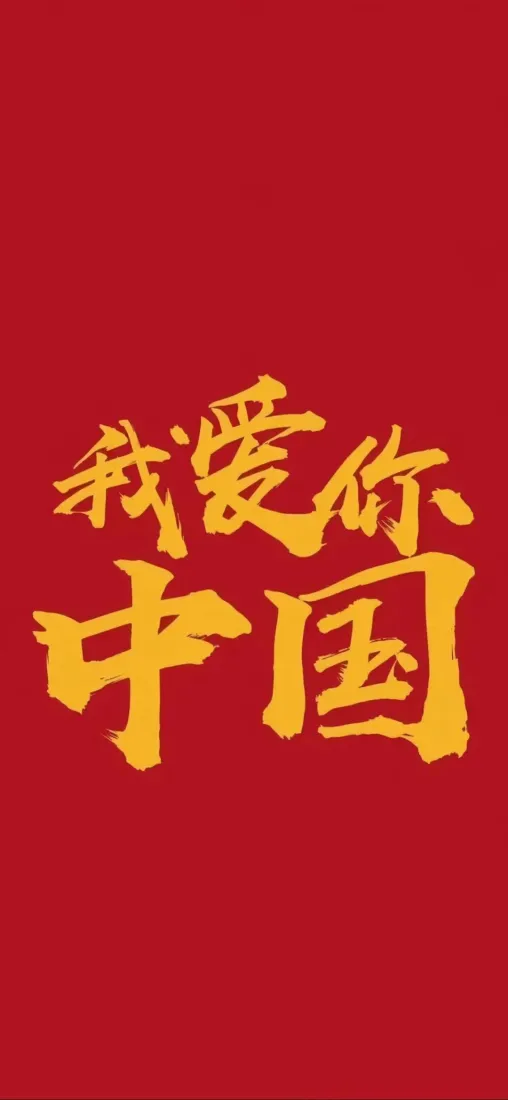 我爱你中国手机壁纸｜红色主图背景图片 - 爱国「哲风壁纸」