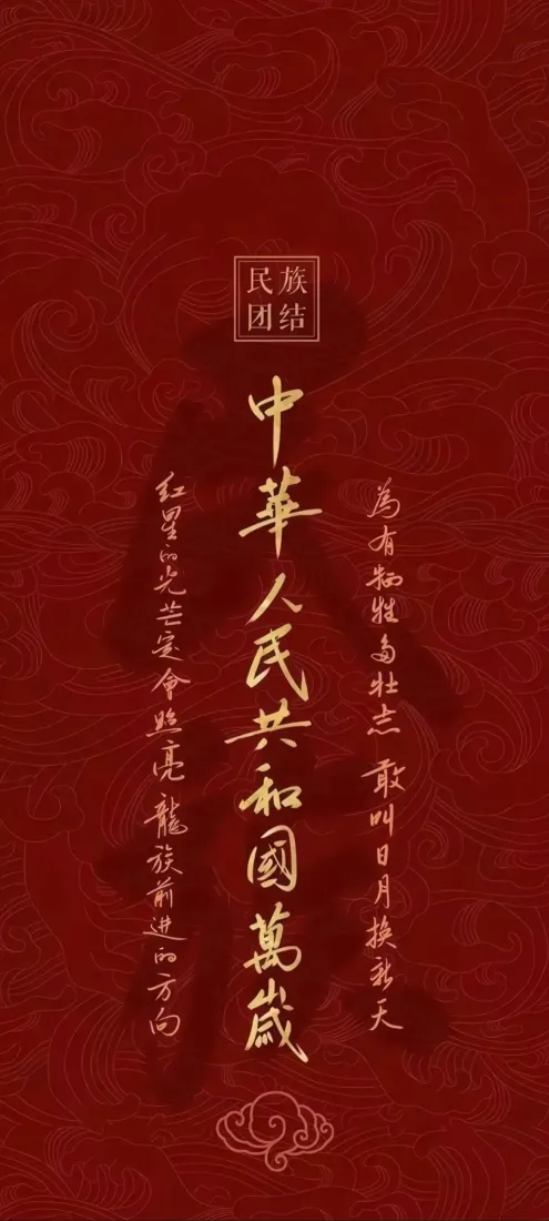 红色主图爱国背景图片 - 中华人民共和国万岁「哲风壁纸」