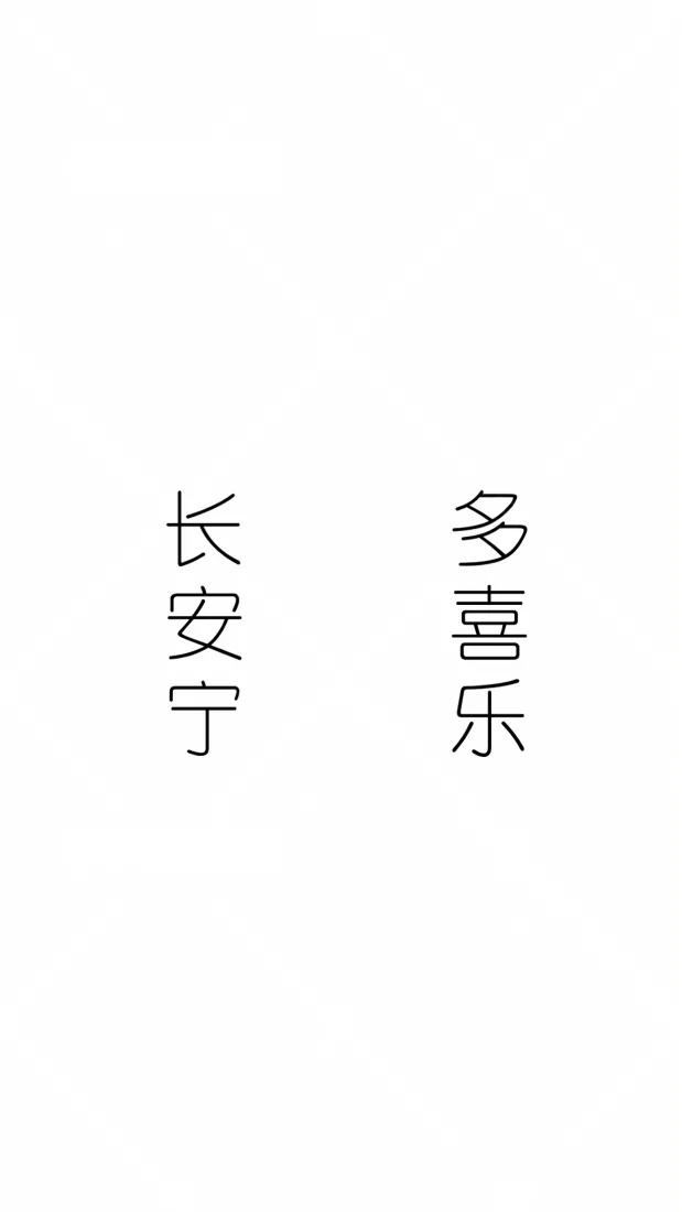 纯色文字手机壁纸｜长安安宁多喜乐背景图片 - 贺词「哲风壁纸」
