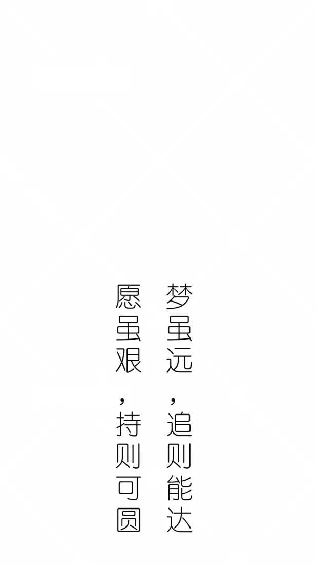 励志文字手机壁纸｜梦想贺词背景图片 - 追梦达愿「哲风壁纸」