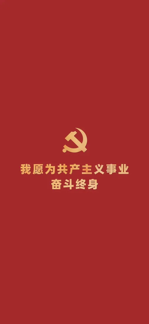 爱国手机壁纸｜红色主题 - 共产主义奋斗誓言背景「哲风壁纸」