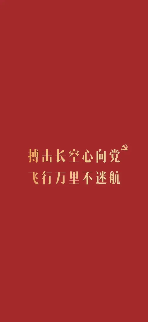 爱国手机壁纸｜红色背景 - 搏击长空心怀党语「哲风壁纸」
