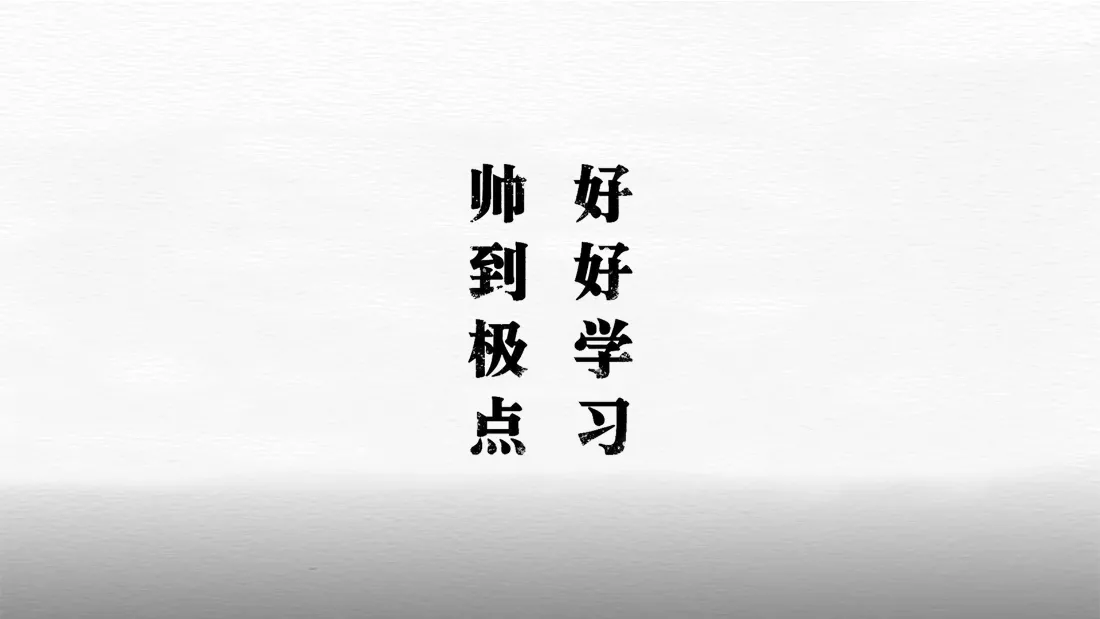 2k(励志标语壁纸｜黑白背景图片 - 帅到极点好好学习)「哲风壁纸」