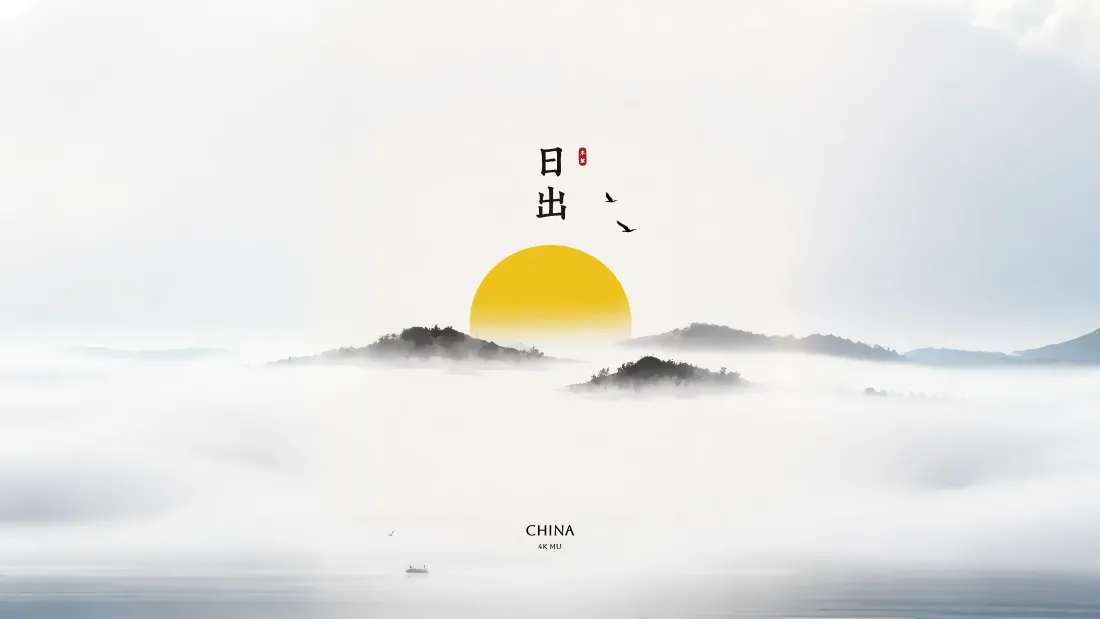4k极简国风水墨壁纸｜日出朝阳背景图片 - 山峦「哲风壁纸」