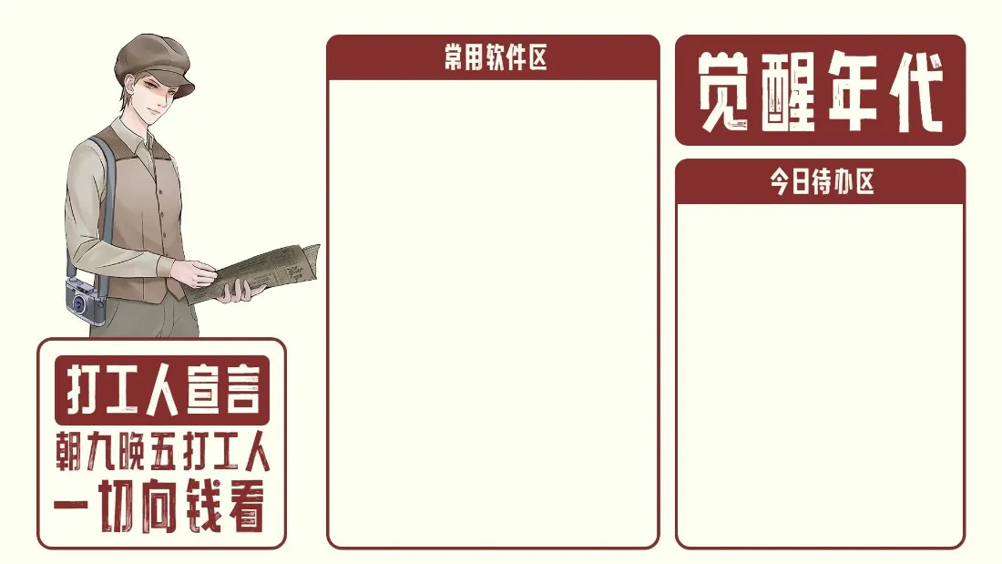2k打工人宣言壁纸｜觉醒年代背景图片 - 桌面整理「哲风壁纸」