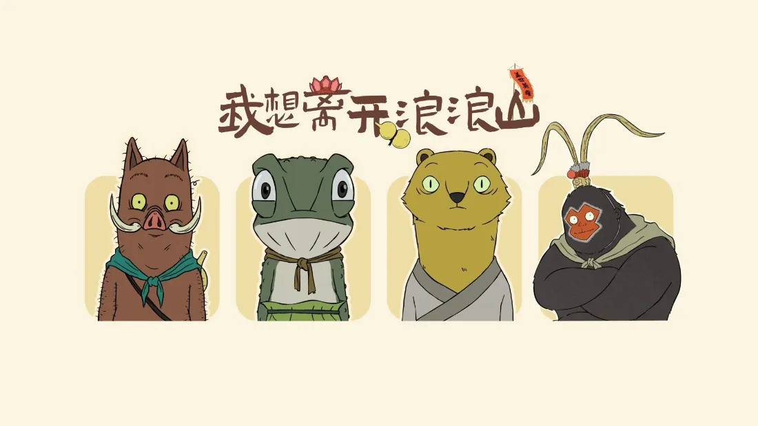 2k中国奇谭壁纸｜小猪妖背景图片 - 浪浪山「哲风壁纸」