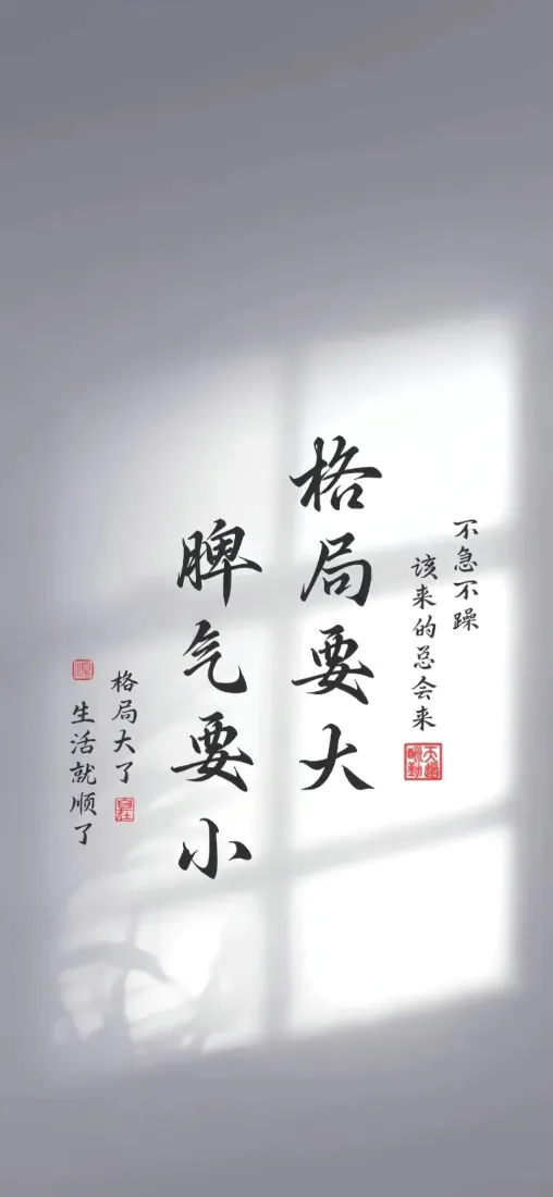 星云大师书法手机壁纸｜白墙背景图片 - 格局要大脾气要小「哲风壁纸」