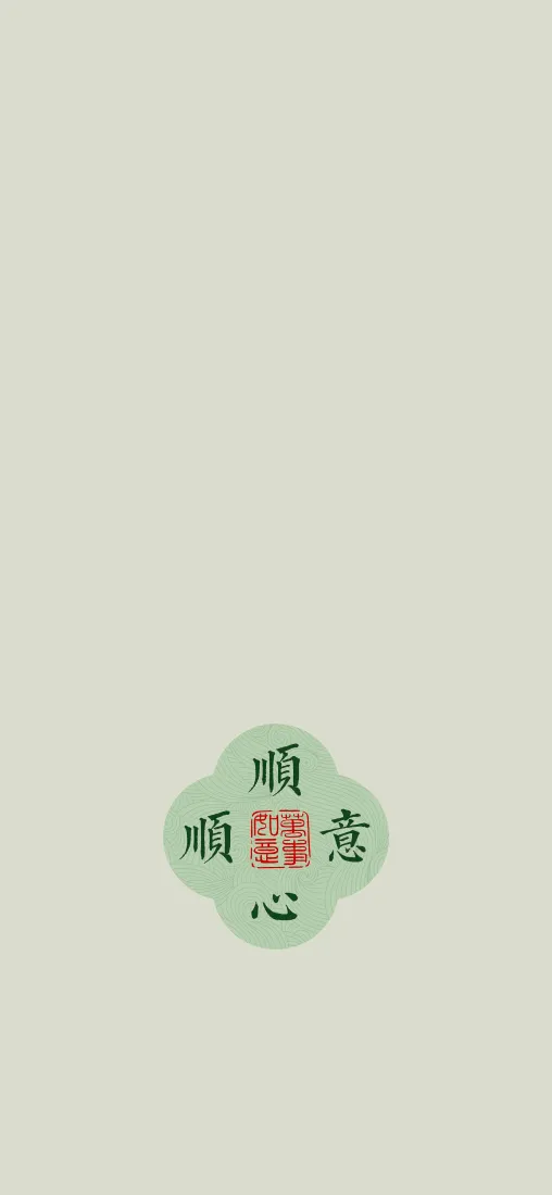 顺心顺意文字手机壁纸｜浅绿色背景 - 古风吉祥语「哲风壁纸」
