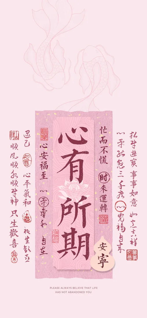心有所期手机壁纸｜古风文字背景 - 书法印章「哲风壁纸」