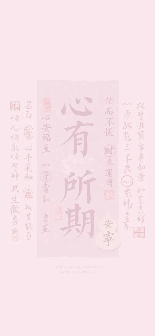 心有所期 书法文字手机壁纸｜古风背景 - 文艺「哲风壁纸」