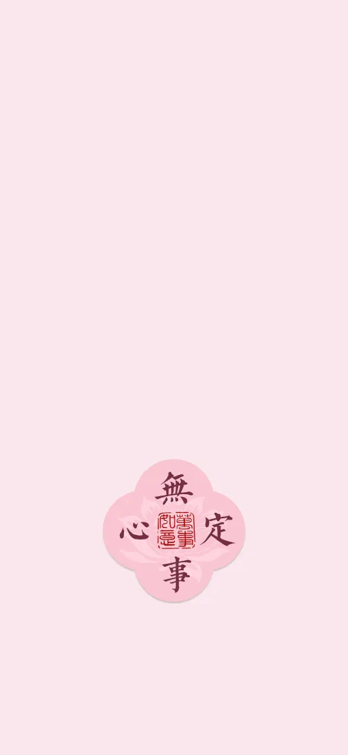 粉色文字手机壁纸｜简约背景 - 心有所期「哲风壁纸」