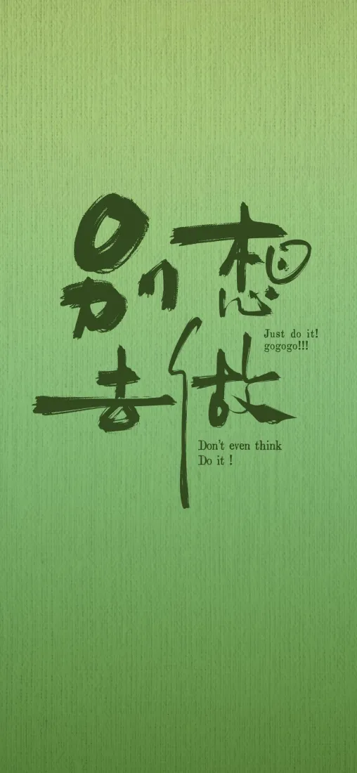手写艺术字手机壁纸｜绿色背景 - 别想太多「哲风壁纸」