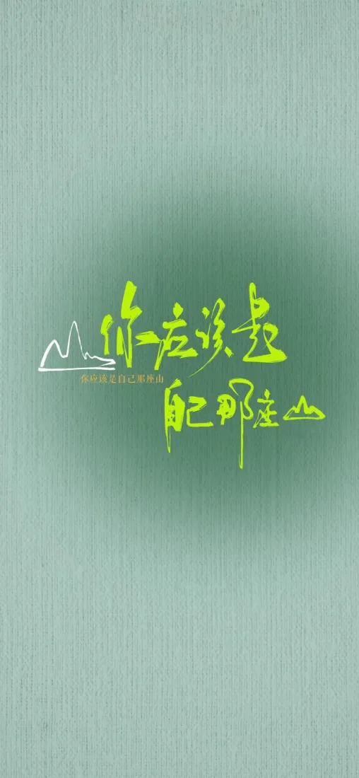 手写文字手机壁纸｜绿色系背景 - 书法「哲风壁纸」