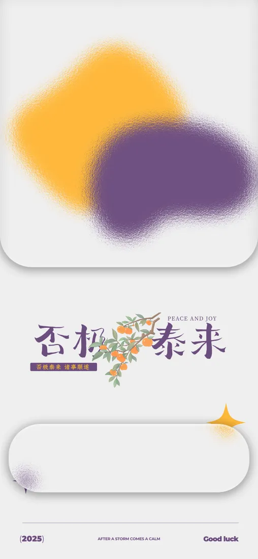 否极泰来手机壁纸｜艺术色块背景图片 - ios26「哲风壁纸」