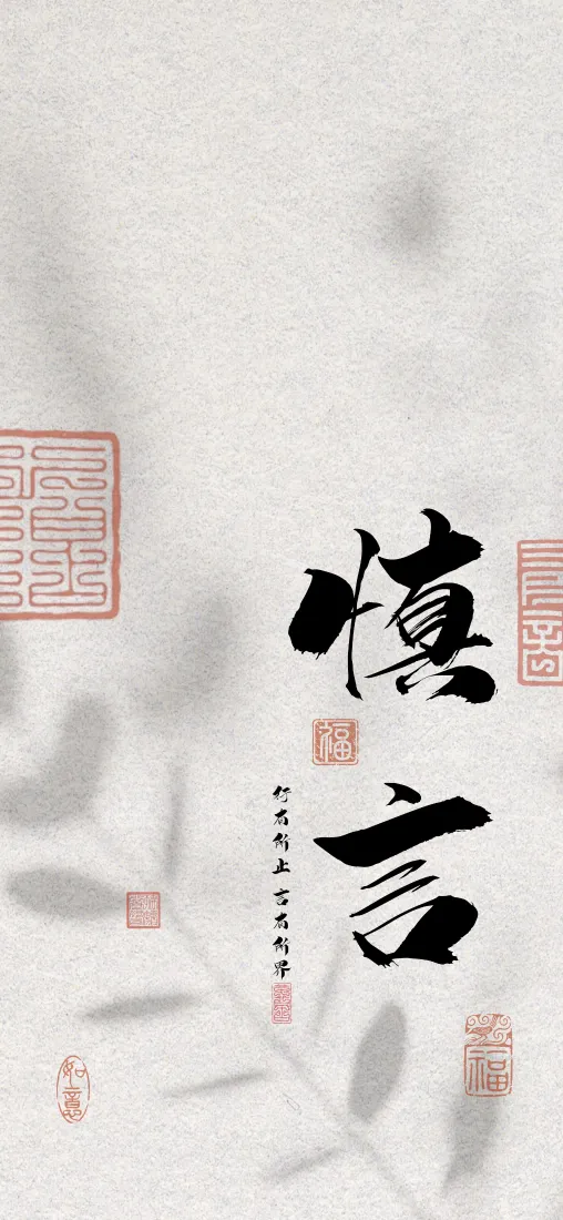 慎言书法手机壁纸｜国风背景图片 - 淡雅印章「哲风壁纸」