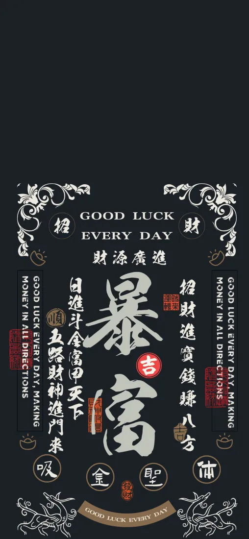 暴富手机壁纸｜中国风背景图片 - 招财进宝「哲风壁纸」