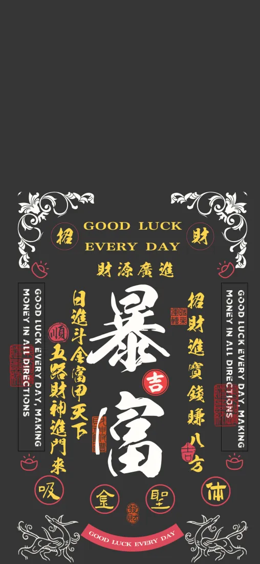 暴富手机壁纸｜招财进宝背景图片 - 财源滚滚「哲风壁纸」