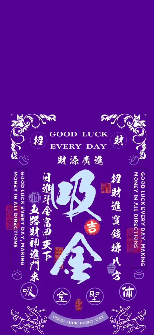 吸金招财手机壁纸｜紫色背景图 - 吉祥书法「哲风壁纸」