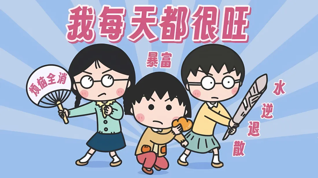 2k樱桃小丸子壁纸｜招财暴富背景图 - 鸿运当头「哲风壁纸」