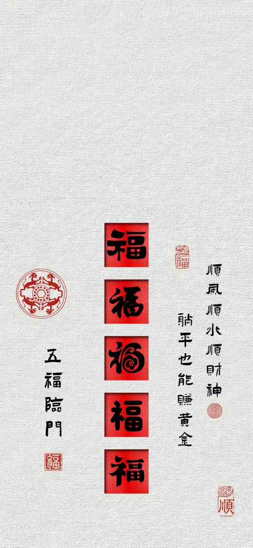 福字手机壁纸｜中式背景图片 - 五福临门「哲风壁纸」