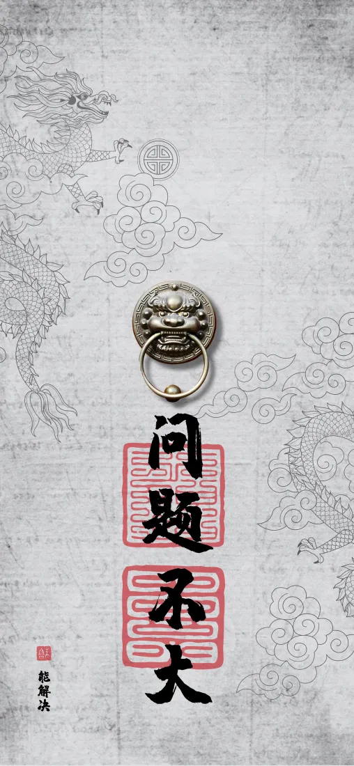 古风门环手机壁纸｜问题不大背景图片 - 传统书法「哲风壁纸」